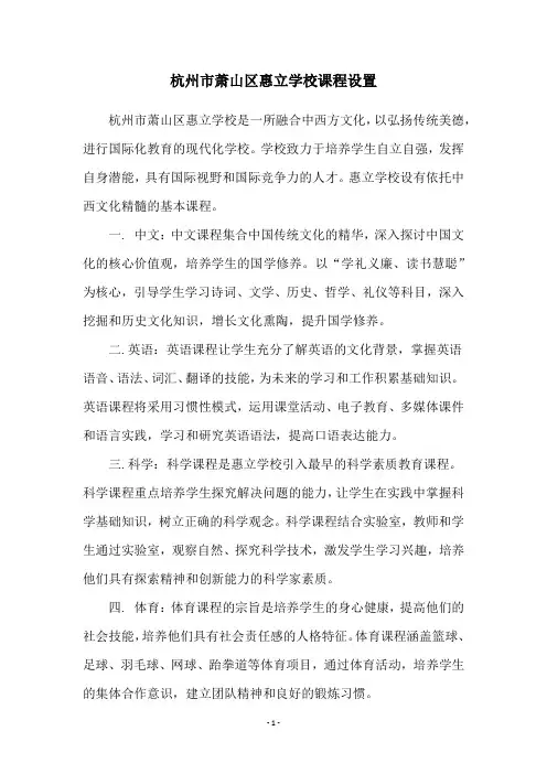 杭州市萧山区惠立学校课程设置