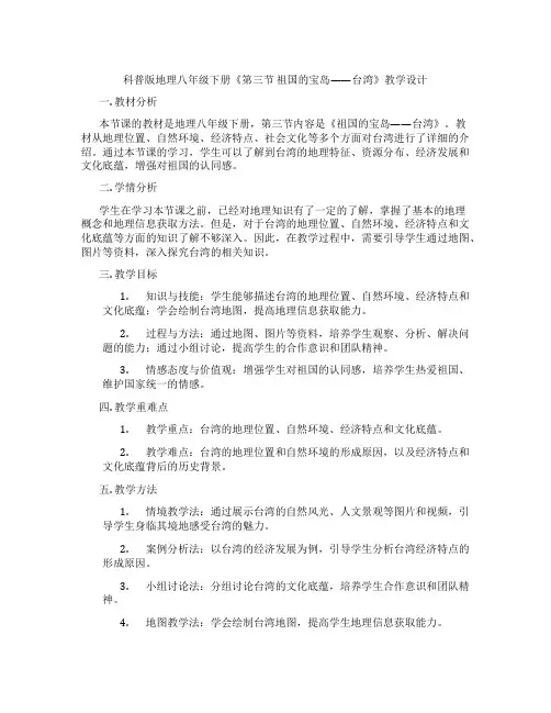 科普版地理八年级下册《第三节 祖国的宝岛——台湾》教学设计