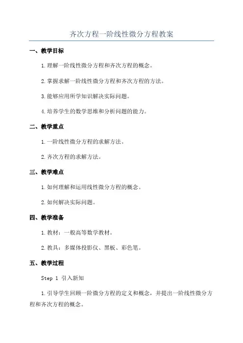 齐次方程一阶线性微分方程教案