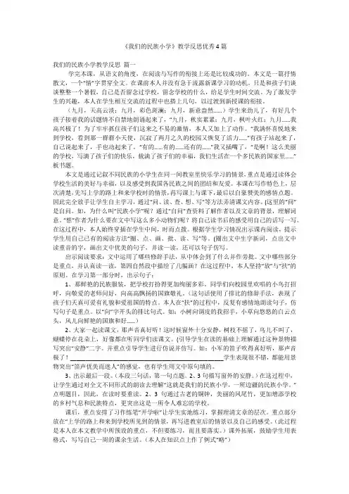 《我们的民族小学》教学反思优秀4篇