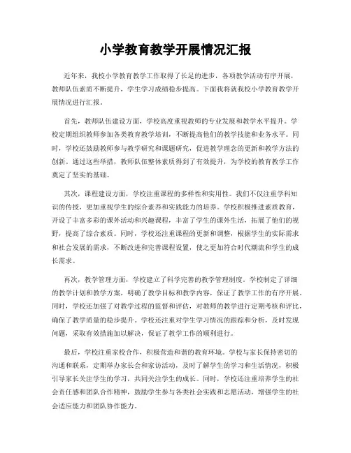 小学教育教学开展情况汇报