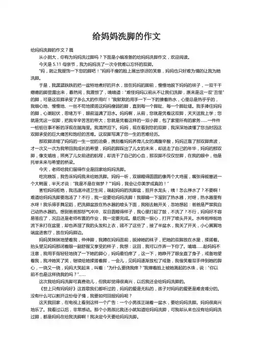 给妈妈洗脚的作文7篇