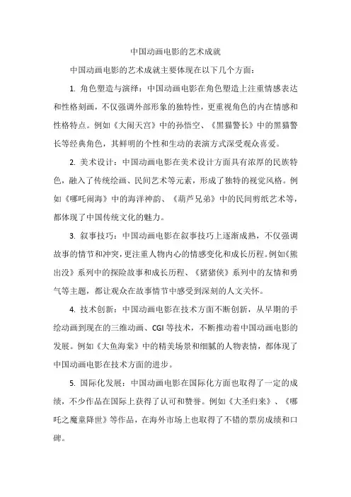 中国动画电影的艺术成就