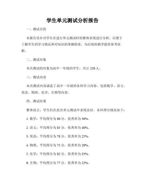 学生单元测试分析报告