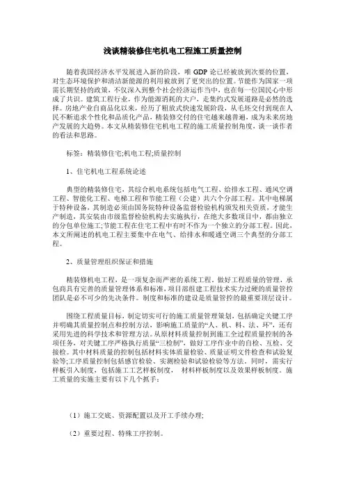 浅谈精装修住宅机电工程施工质量控制
