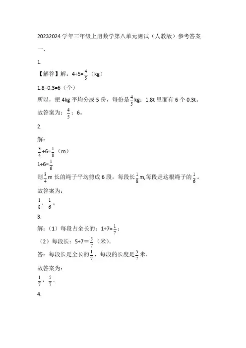 2023-2024学年三年级上册数学第八单元测试(人教版)参考答案
