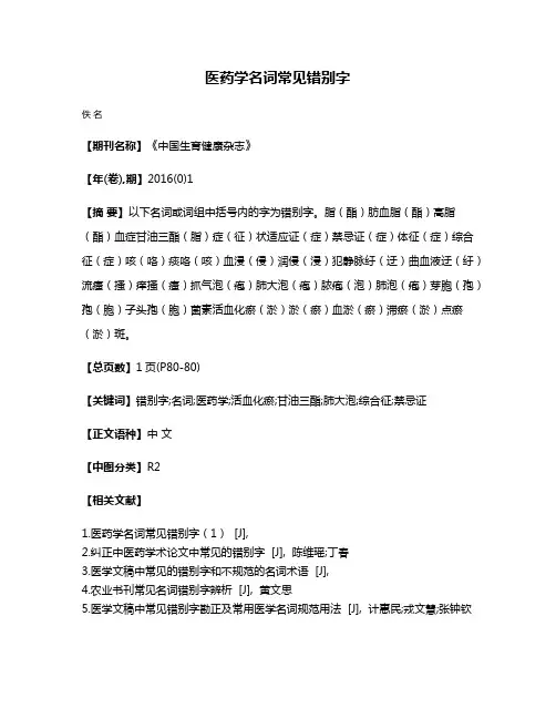 医药学名词常见错别字