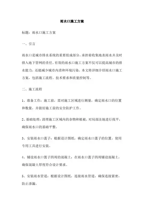 雨水口施工方案