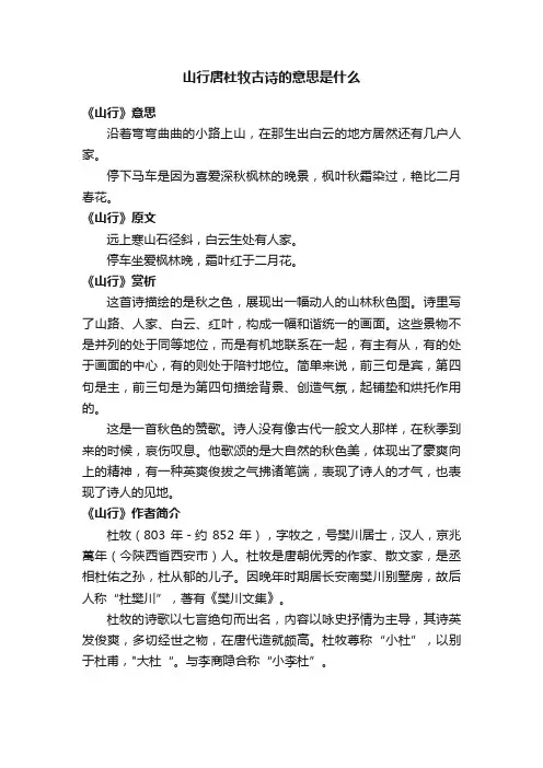 山行唐杜牧古诗的意思是什么