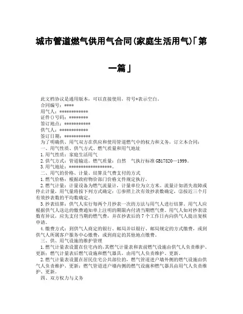 城市管道燃气供用气合同家庭生活用气「精选3篇」