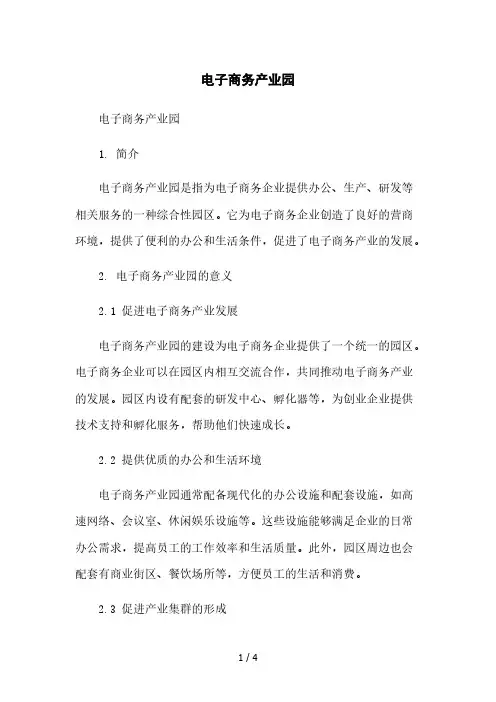 电子商务产业园2023简版