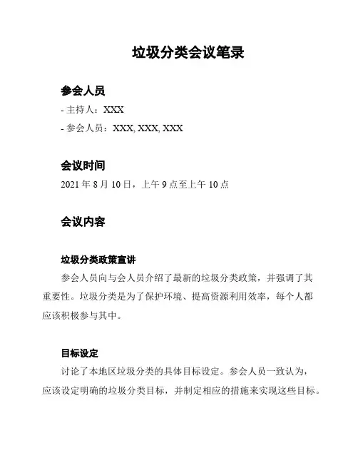 垃圾分类会议笔录