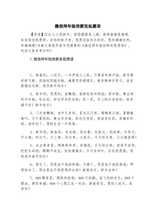微信拜年短信群发祝福语
