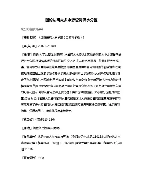 图论法研究多水源管网供水分区