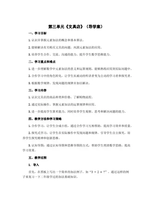 第三单元《文具店》(导学案)四年级下册数学北师大版 