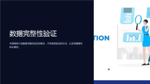 《数据完整性验证》课件