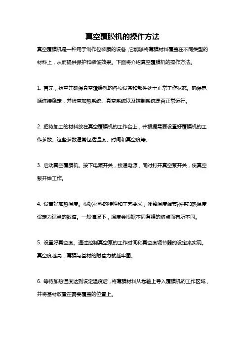 真空覆膜机的操作方法