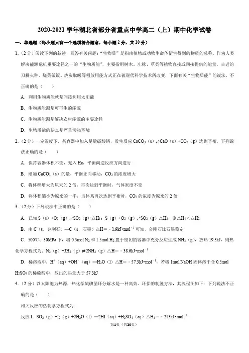 2020-2021学年湖北省部分省重点中学高二(上)期中化学试卷(Word+答案)