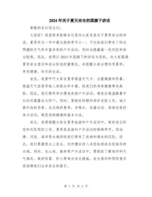 2024年关于夏天安全的国旗下讲话