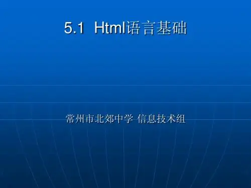 5.1Html语言基础