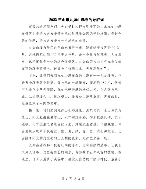 2023年山东九如山瀑布的导游词