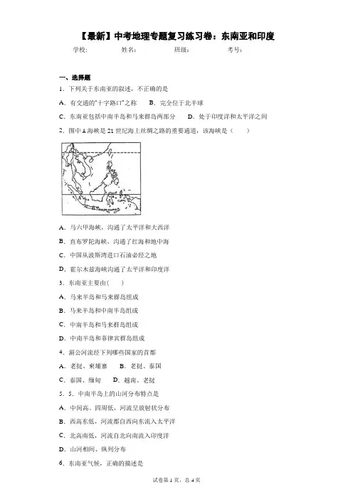 2021年中考地理专题复习练习卷：东南亚和印度