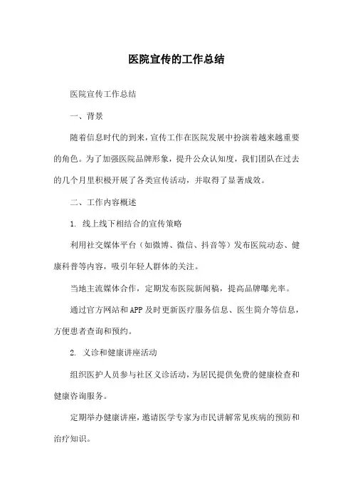 医院宣传的工作总结