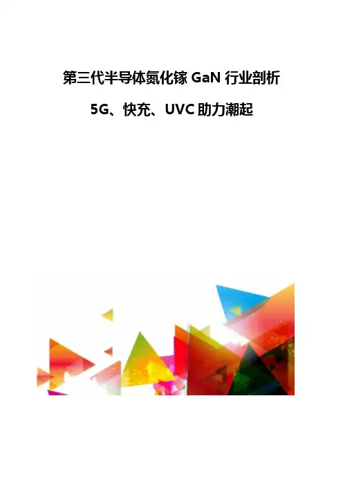 第三代半导体氮化镓GaN行业剖析-5G、快充、UVC助力潮起