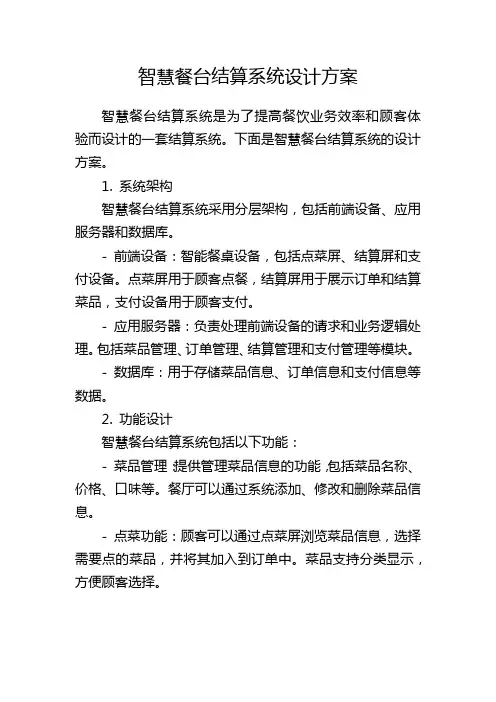 智慧餐台结算系统设计方案