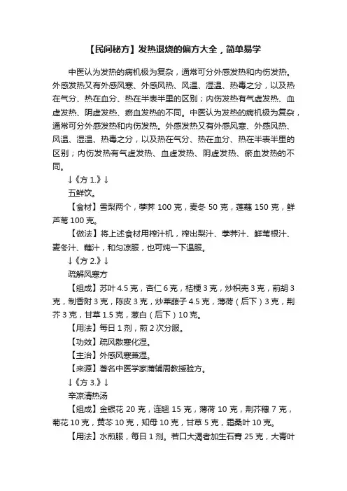 【民间秘方】发热退烧的偏方大全，简单易学