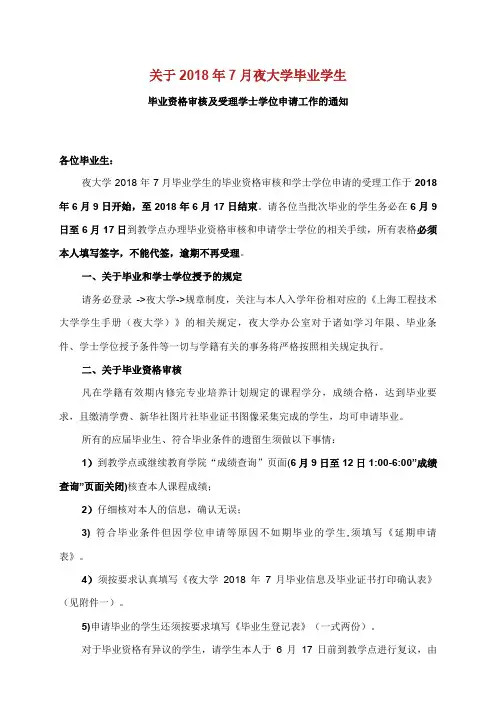 关于2018年7月夜大学毕业学生毕业资格审核及受理学士学位申请工作.doc