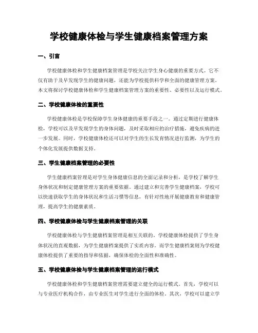学校健康体检与学生健康档案管理方案