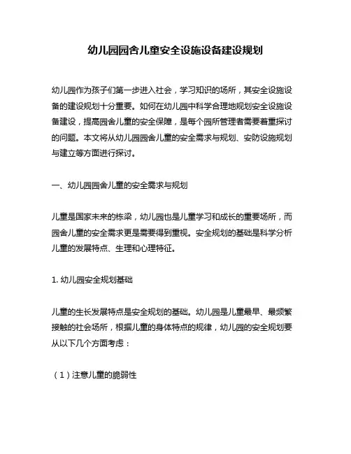 幼儿园园舍儿童安全设施设备建设规划