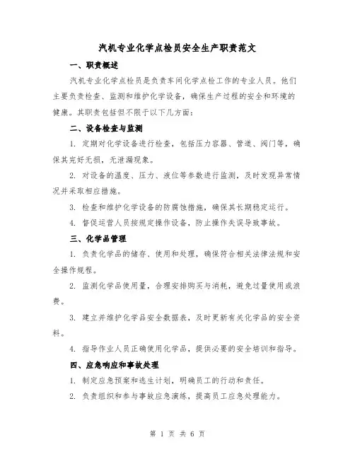 汽机专业化学点检员安全生产职责范文(3篇)