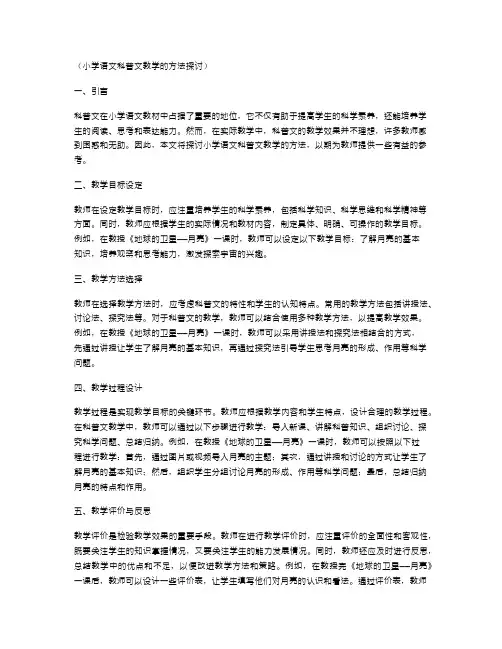 小学语文科普文教学的方法探讨