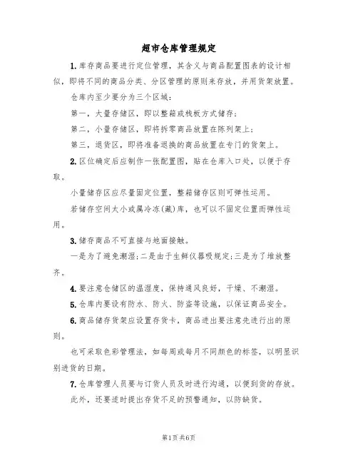 超市仓库管理规定（3篇）