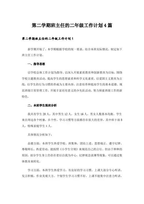 第二学期班主任的二年级工作计划4篇