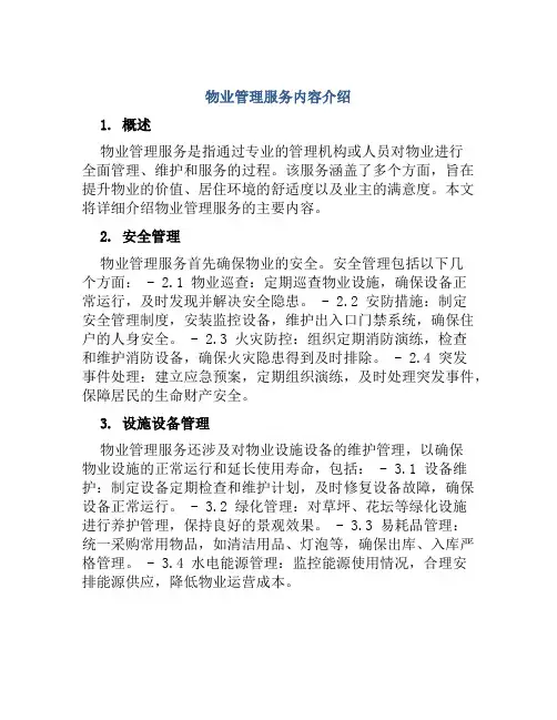 物业管理服务内容介绍