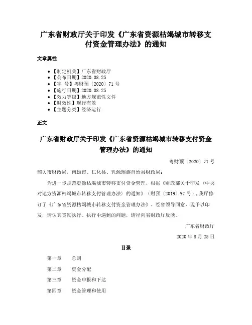 广东省财政厅关于印发《广东省资源枯竭城市转移支付资金管理办法》的通知