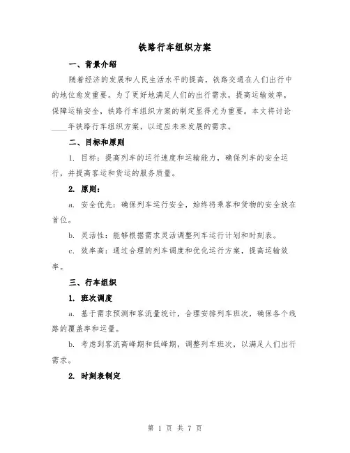 铁路行车组织方案(2篇)