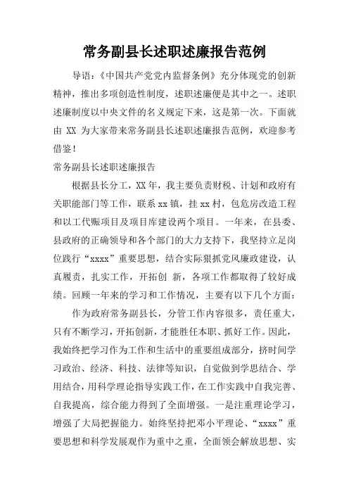 常务副县长述职述廉报告范例