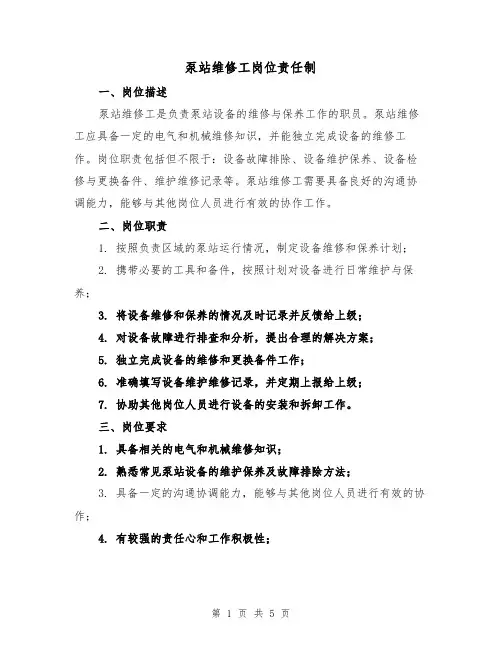 泵站维修工岗位责任制（4篇）