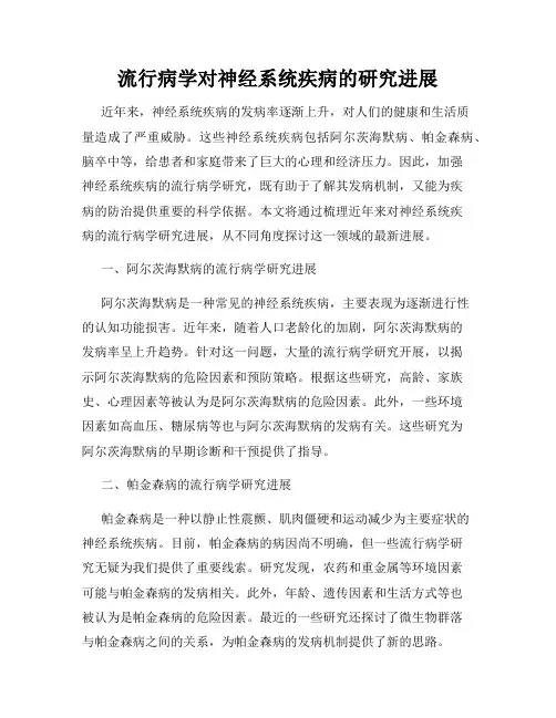 流行病学对神经系统疾病的研究进展