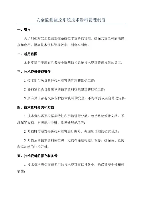 安全监测监控系统技术资料管理制度