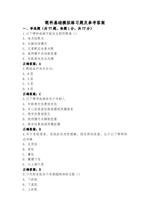 眼科基础模拟练习题及参考答案
