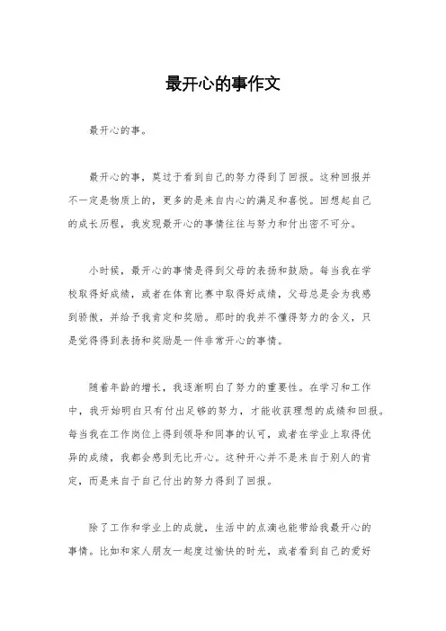 最开心的事作文
