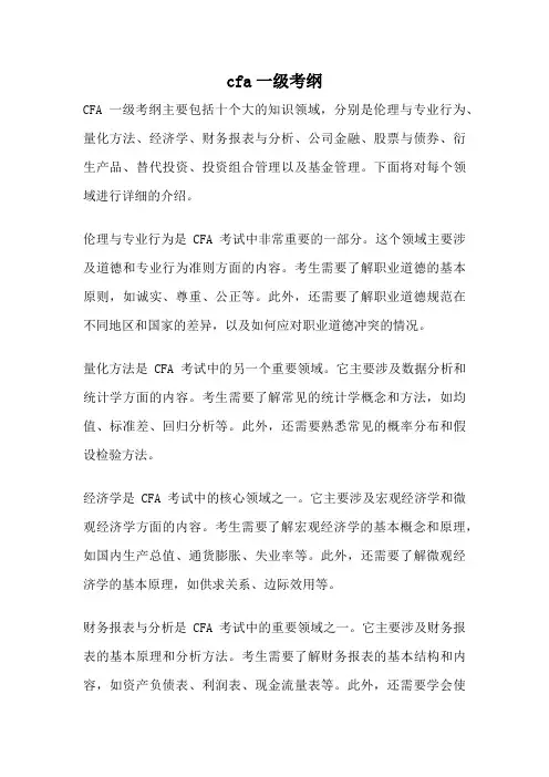 cfa一级考纲