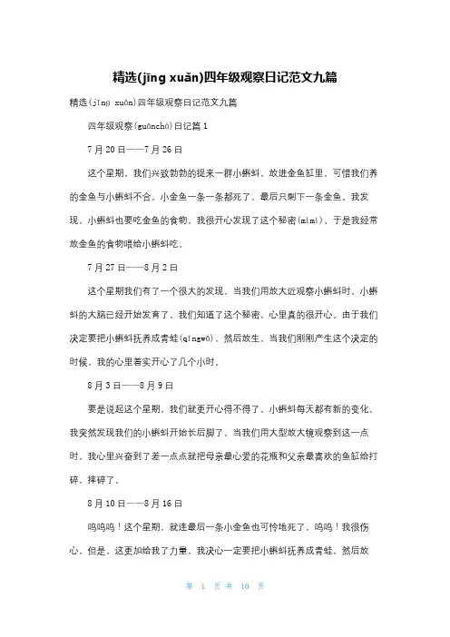 精选四年级观察日记范文九篇