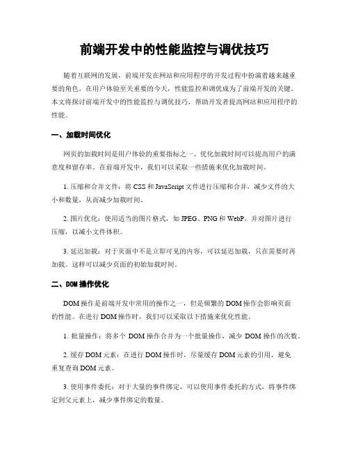 前端开发中的性能监控与调优技巧