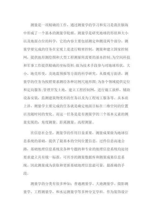 测量学实训总结报告